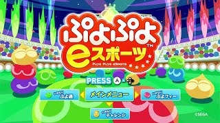 【ぷよぷよeスポーツ】ほぼ初めてのフィーバーをやってみる