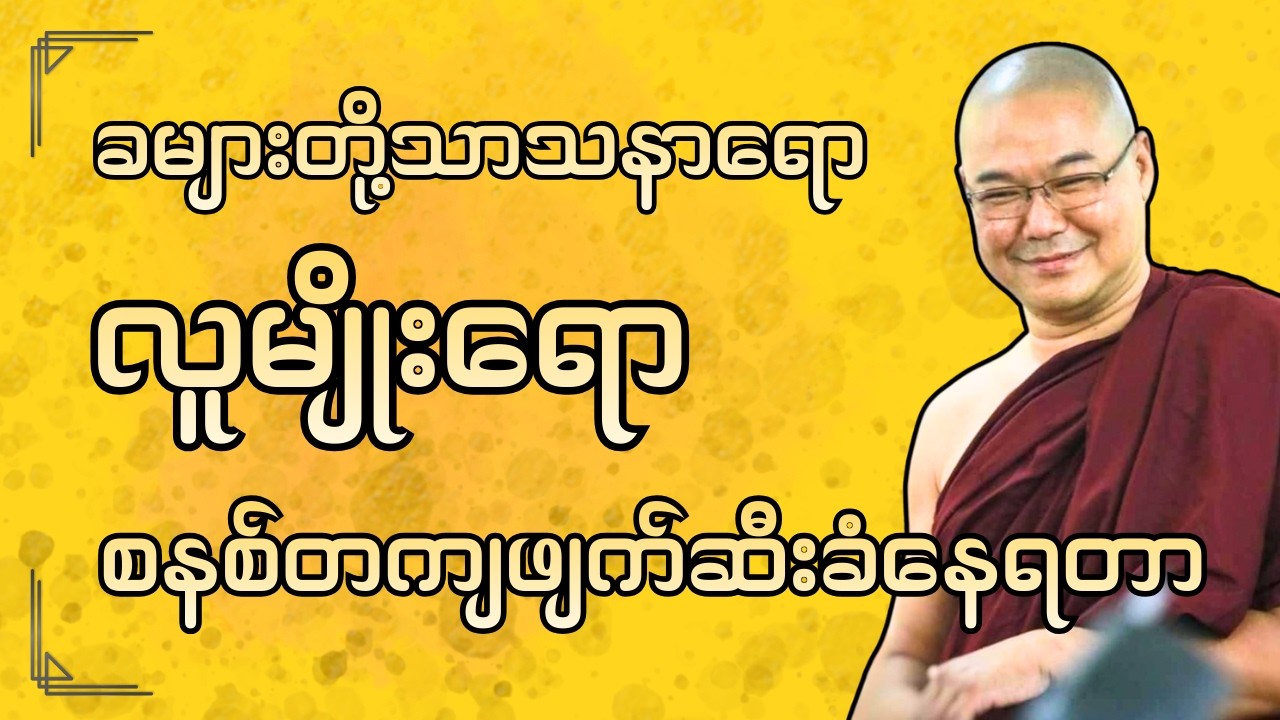 #ဒယ်အိုးဆရာတော်ဦးသုမင်္ဂလာ #ဦးသုမင်္ဂလဒယ်အိုးဆရာတော် { အတုမြင် အတတ်သင် တရားတော် }