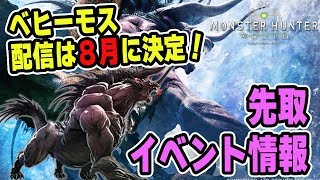 【MHW】ベヒーモスの配信日は8月に公式決定！先取りイベント情報【モンハンワールド】