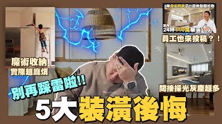 【你家會更好】☛5大裝潢後悔 看完讓你少花冤枉錢!! | 裝潢迷思 | 變形傢俱 | 魔術收納 | 材質清潔 | 插座配置 | 實用性☚