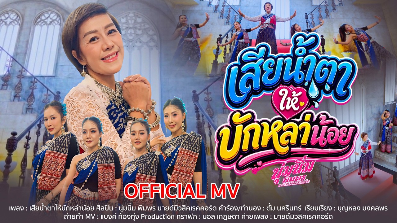 ปกเพลง เสียน้ำตาให้บักหล่าน้อย (ເສຍນ້ຳຕາໃຫ້ບັກຫລ້ານ້ອຍ) — NUMNIM PIMPHON