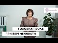 Головная боль при беременности - Доктор Елена Березовская