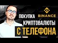 Как купить криптовалюту с телефона | BINANCE на телефоне | Bitcoin Ethereum с телефона Бинанс обзор