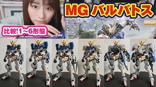 第1～6形態まで比較！MGバルバトス+拡張パーツセットで全再現【ガンプラ】