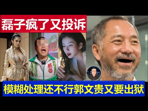 磊哥疯了又投诉本台模糊处理了还不行 至于吗不就是男人都会犯的错误吗 郭文贵命令法庭必须得出狱