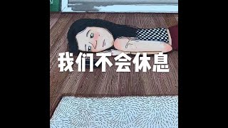 201503 我们不会休息31108