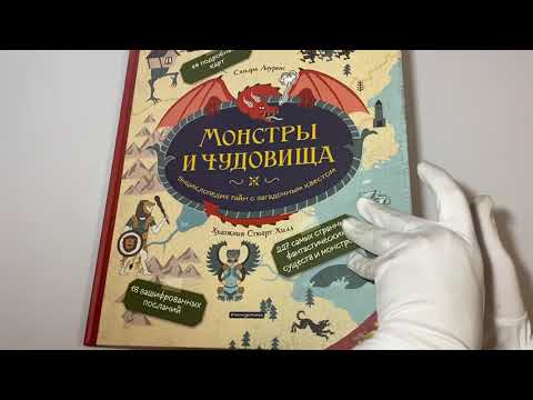 Монстры и чудовища. Энциклопедия тайн с загадочным квестом