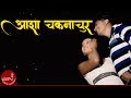 Aasha Chakanachur By Nirmal KC & Muna Thapa Magar