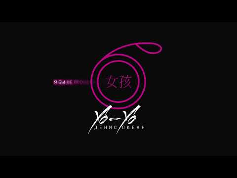 Денис Океан - Yo-Yo