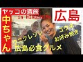 ヤッコの酒旅「中ちゃん」広島！広島必食グルメ！