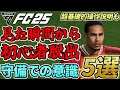 初心者必見!初回CF全勝&DRエリートが教える守備での意識・技術5選!よくあるシチュエーション対応・超基礎的守備操作説明も!【FC25】