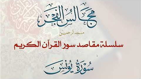 10- مقاصد سورة يونس عليه السلام