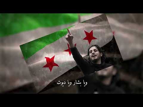 ساقط ساقط يابشار عبد الباسط الساروت