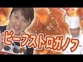 『ビーフストロガノフ』おうちで簡単プロの味！「てげ旨クッキング」