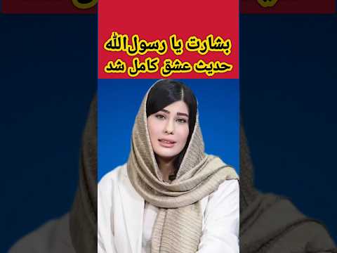 عشق حسین به خداورسولش بشارت یارسول الله حديث عشق کامل شد مداحی زیبای دخترایرانی برای امام حسین