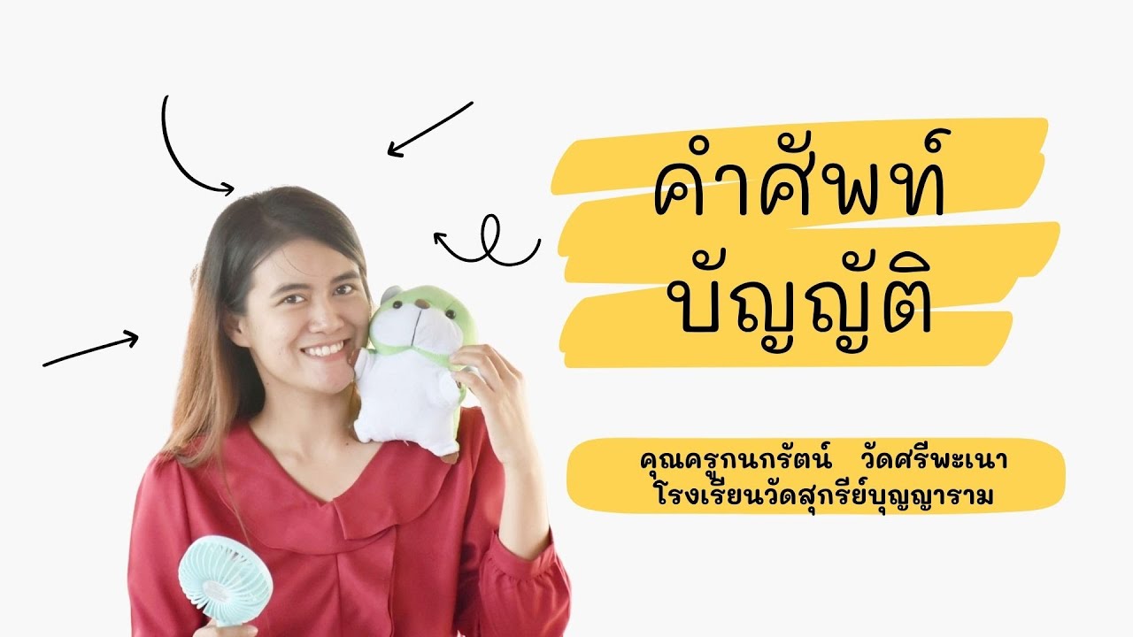 คำศัพท์บัญญัติ  วิชาภาษาไทย