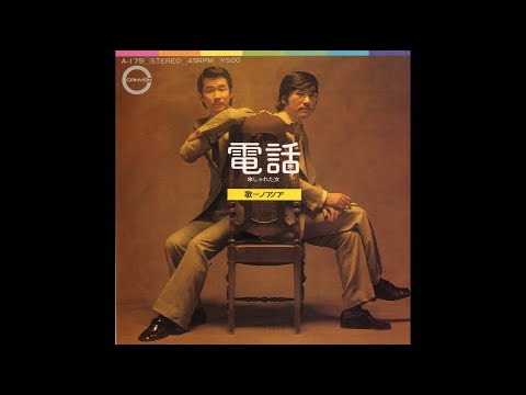電　話     　ノアノア　　(歌)名取忠彦・白石宏道