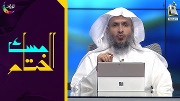 مسك الختام 57 | سورة الرحمن | د. أيمن الحمدان