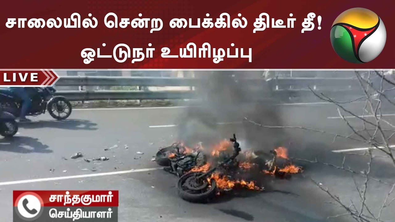 சாலையில் சென்ற பைக்கில் திடீர் தீ! ஓட்டுநர் உயிரிழப்பு | 