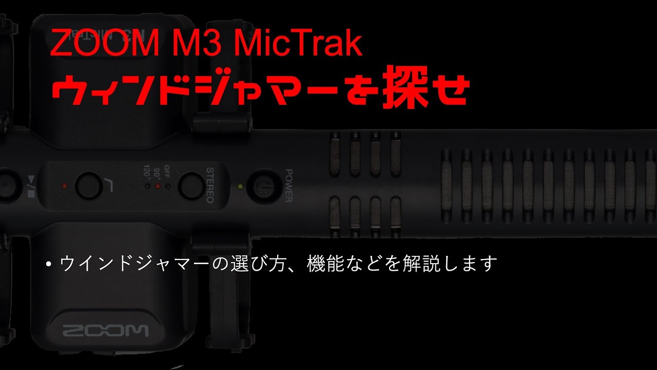 【美品】ZOOM M3 MicTrak +ウインドジャマー ZOOM M3 #MicTrak 】最適なウインドジャマーはコレだ。さらに
