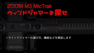 【美品】ZOOM M3 MicTrak +ウインドジャマー ZOOM M3 #MicTrak 】最適なウインドジャマーはコレだ。さらに
