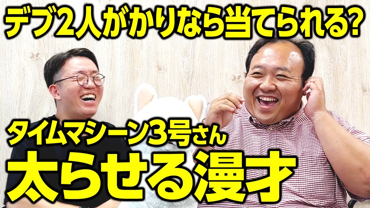 【クイズ】タイムマシーン3号さんの太らせる漫才、デブ2人がかりなら当てられる？ #ママタルト