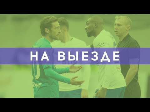 «Динамо» - «Зенит» | Дзюба в Москве | Болельщики «Динамо» против Широкова | Второе поражение Семака