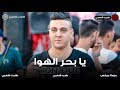 محمد رجب - يا بحر الهوا  - (جديد - 2019) - trpsha3by HD