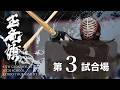 玉竜旗 3日目 第3試合場(男子 1回戦~男子2回戦)GYOKURYUKI KENDO 2026, DAY.3 COAT.3(BOYS.Rnd1~Rnd2)