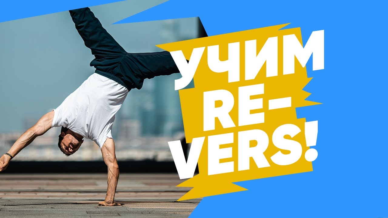 УЧИМ REVERSE (powermove элемент) ПАРЕНЬ ТАНЦУЕТ БРЕЙК ДАНС под крутую музыку