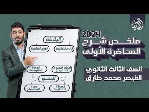 ملخص شرح المحاضرة الأولى تلخيص منهج اللغة العربية للثانوية العامة 2024 مع القيصر محمد طارق