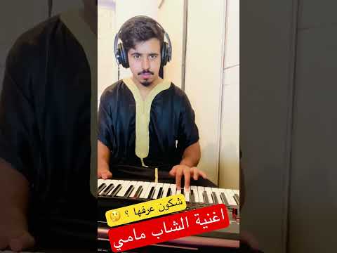 من اروع ما غنى الشاب مامي موسيقى صامتة