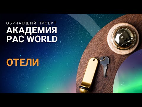 Отели и апартаменты