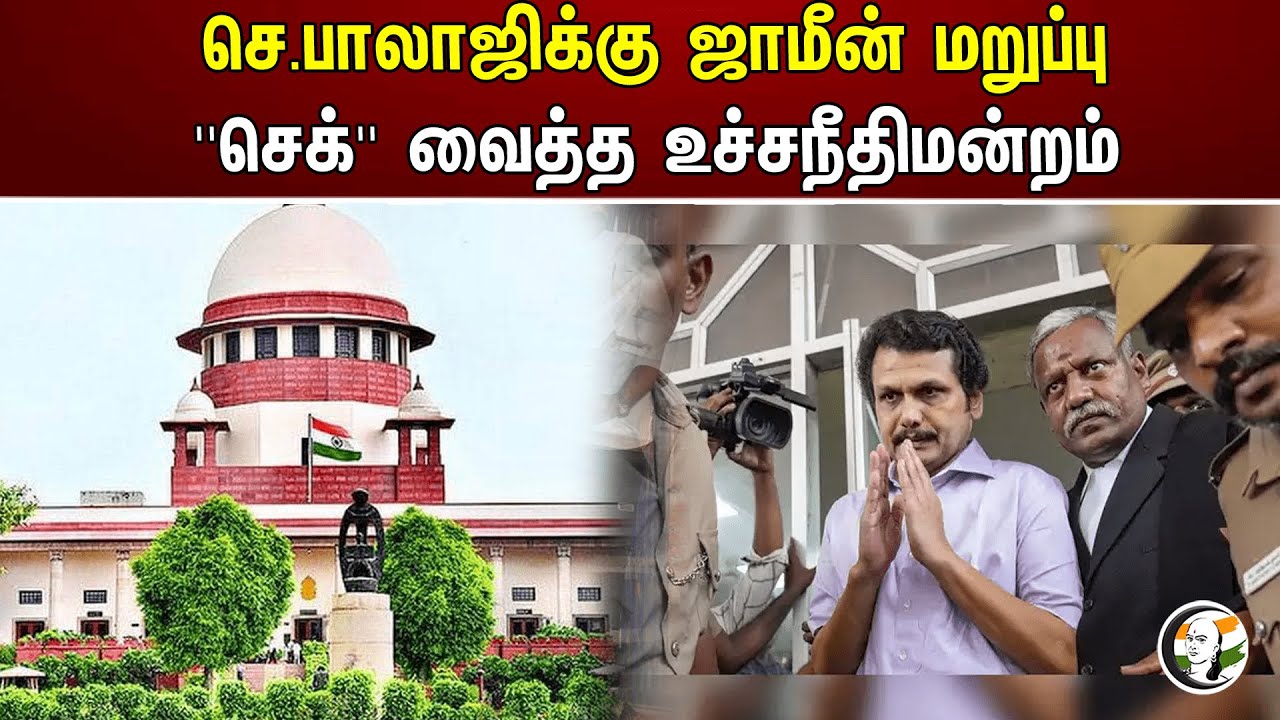செ.பாலாஜிக்கு ஜாமீன் மறுப்பு 'செக்'' வைத்த உச்சநீதிமன்றம் | Senthil balaji | Supreme court