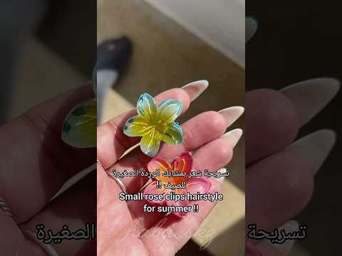 تسريحة شعر بمشابك الوردة الصغيرة Shorts اكسبلور Like تسريحات Hairstyle فلسطين حرة