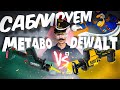 Компактная сабельная пила, какую выбрать? Новинка Dewalt DCS 312 - Metabo SSE 12 BL