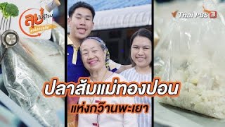 ปลาส้มแม่ทองปอนแห่งกว๊านพะเยา | ลุยไม่รู้โรย ลุยไปด้วยกัน