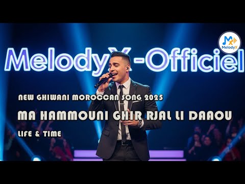 Ma Hammouni Ghir Rjal Li Daaou New Ghiwani Moroccan Song 2025 Life Time MelodyX Officiel