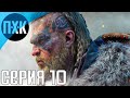 Assassin's Creed Valhalla. Прохождение 10. Сложность "Максимальная / Maximum Difficulty".