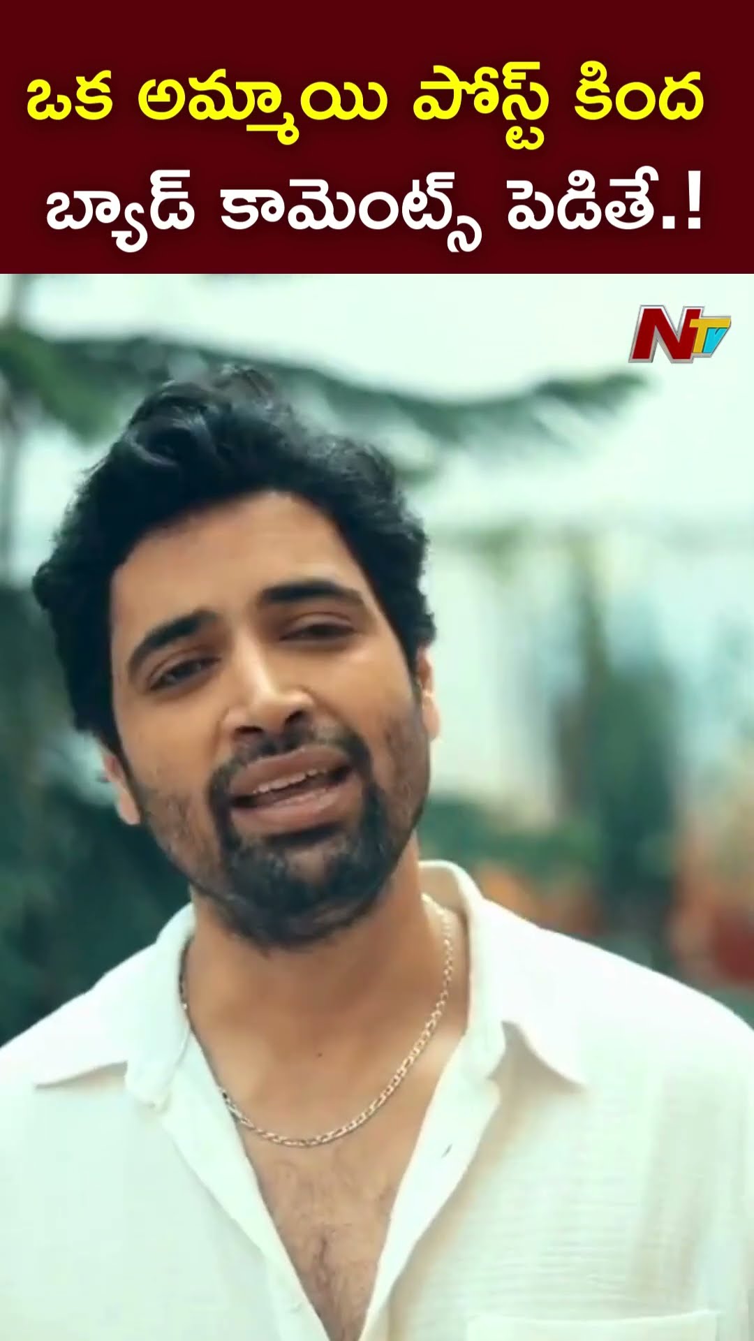 ఫేక్ న్యూస్ షేర్ చేయకండి.! : Actor Adivi Sesh l NTV