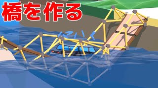 リムジンが通れる橋を作ろうとしたらとんでもないことになった 【 Poly bridge 2 】