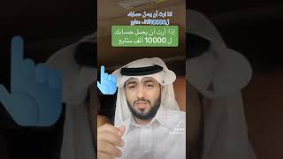 _اذا_اردت ان تصل الى 10,000 متابع على التيك توك_If you want to reach 10,000 followers on Tik Tok