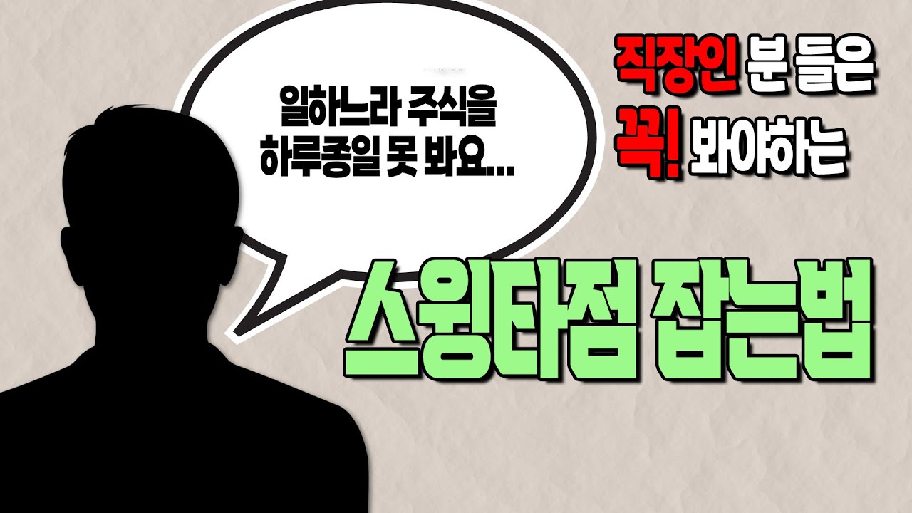 주식 차트를 하루종일 못 보는 분들을 위한 투자방법!!! 직장인분들은 꼭!! 시청해보세요 주식카페 무료 기법강의 - 주식달인연합