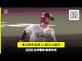【日職】2026.07.14 東北樂天金鷲 vs 歐力士猛牛 精彩好球