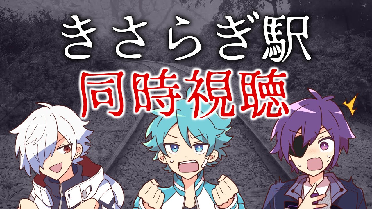 【同時視聴】きさらぎ駅を見るホラー映画部