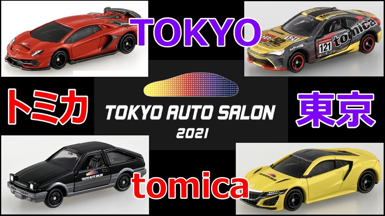 開催記念トミカ発売決定！！東京オートサロンはバーチャル開催