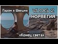 2 VLOG#НОРВЕГИЯ / КОНЕЦ СВЕТА/ ПАРОМ В ШВЕЦИЮ. Запорожская Анна