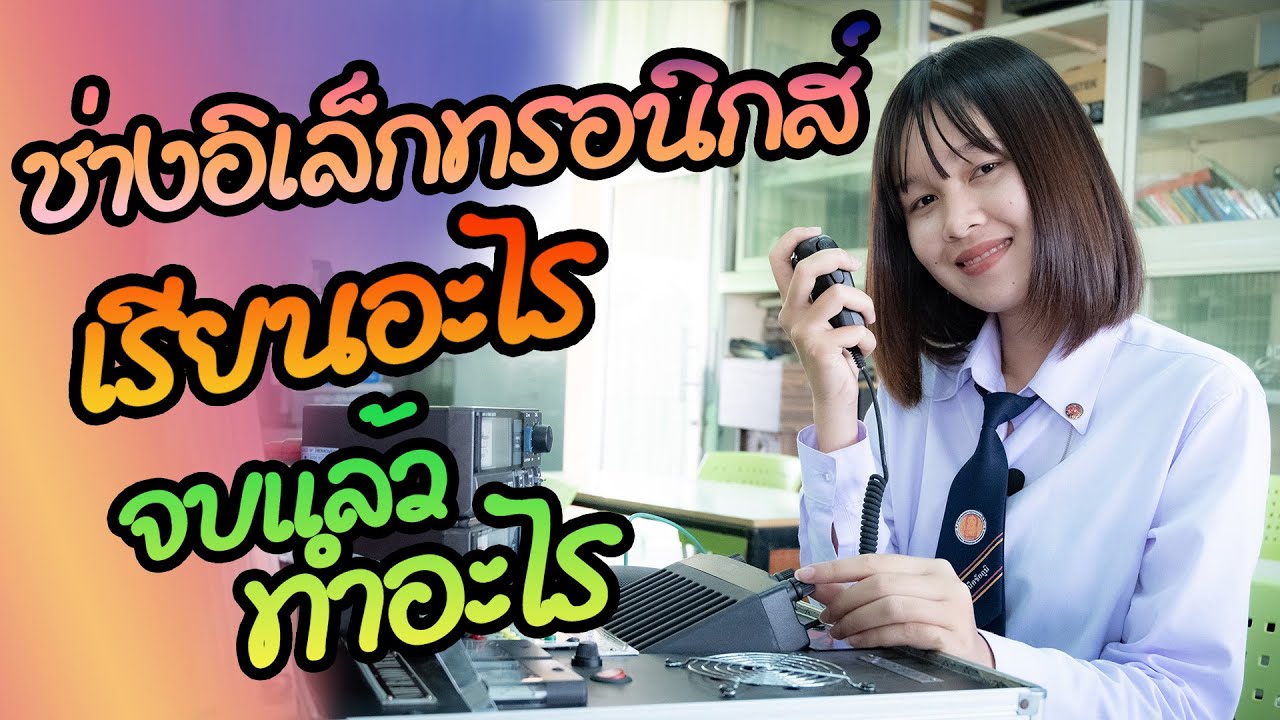 หนังสือเรียนอิเล็กทรอนิกส์ 2022 New ช่างอิเล็กทรอนิกส์ เรียนอะไร จบแล้วทำอะไร แผนกวิชาช่างอิเล็กทรอนิกส์ วิทยาลัยเทคนิคชัยภูมิ