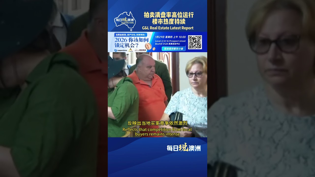 拍卖清盘率高位运行，楼市热度持续  #澳洲生活 #澳洲华人 #每日说澳洲 #australia