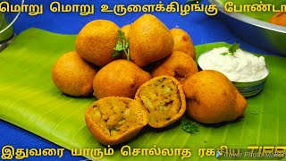 "டீக்கடை உருளைக்கிழங்கு போண்டா ரகசியம் இதுதான்" | Aloo Bonda | Potato Bonda Recipe in Tamil | Snacks